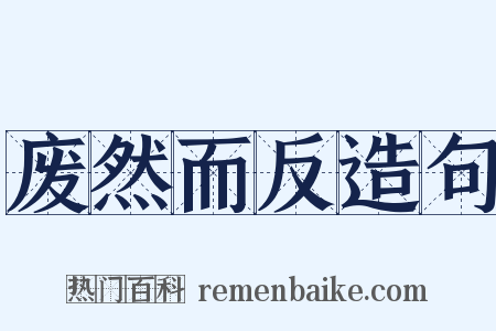 废然而反造句是什么意思的图片